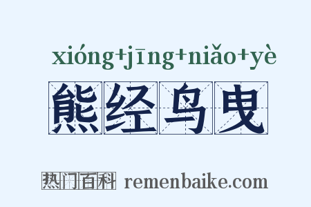 熊经鸟曳是什么意思的图片